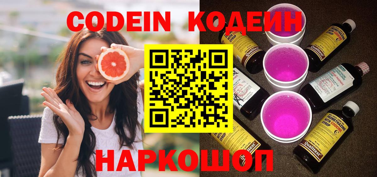 Кодеин Purple Drank  купить   Вход с VPN  Воткинск  Кодеиновый сироп Lean напиток Lean (лин) 